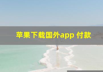 苹果下载国外app 付款